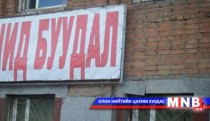 Нийслэлд зөвшөөрөлгүй 102 зочид буудал, дэн буудал үйл ажиллагаагаа явуулж байжээ