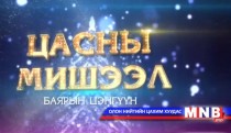 Цасны мишээл-2014: Баярын цэнгүүн
