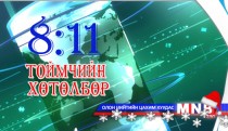 Төрийн зарим байгууллагыг татан буулгах, чиг үүргийг нэгтгэхийн ард ямар сөрөг асуудал гарч болох ..