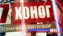 “Монголын долоо хоног” тойм