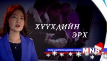 Хүүхдийн эрх...