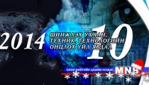 2014 оны шинжлэх ухаан, техник технологийн онцлох 10 үйл явдал