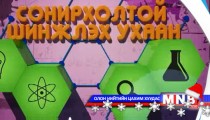 Сонирхолтой шинжлэх ухаан №8