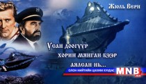 Усан доогуур хорин мянган бээр аялсан нь... /XXII хэсэг/