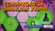 Сонирхолтой шинжлэх ухаан №5