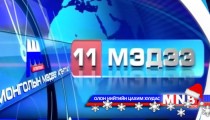 11 цагийн мэдээллийн хөтөлбөр /2014.12.26/