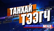 “Танхай тээгч” инээдмийн уран сайхны кино тун удахгүй