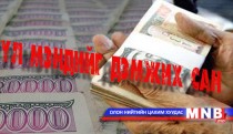 Эрүүл мэндийг дэмжих сангийн 200 сая төгрөгийг хэн салхинд хийсгэв...