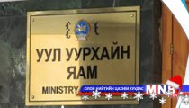  Уул уурхайн яам албан хаагчдаа 15 хувиар цомхотгожээ 