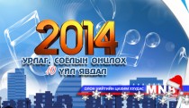 2014 оны урлаг, соёлын онцлох 10 үйл явдал 