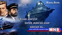 Усан доогуур хорин мянган бээр аялсан нь... /XXIII хэсэг/