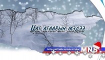Улаанбаатарт 8-10 хэм хүйтэн