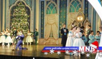 Алдарт “Цөмөөхэй” балет танхим дүүрэн үзэгчтэй байжээ 