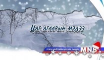 Улаанбаатарт шөнөдөө 23-25 хэм хүйтэн