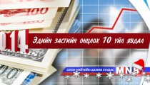  2014 оны эдийн засгийн онцлох 10 үйл явдал