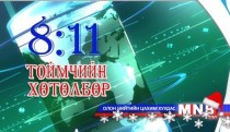 Засгийн газар 2015 оны төсвийн тодотголоо боловсруулаад байна