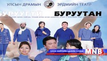 “Буруугүй буруутан” уянгын драмын жүжиг тавигдана