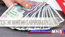 Зээлүүлсэн мөнгөө л авчихвал ч...
