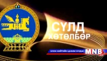 Сүлд хөтөлбөр /2015.01.28/