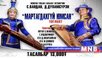 “Мартагдахгүй юмсан” тоглолт өнөөдөр болно