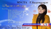 “Дуулж л явъя даа” цэнгүүн болно