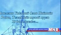 Монголын Үндэсний Олон Нийтийн Радио, Телевизийн тухай хууль 10 дахь жилдээ...