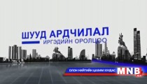 Шууд ардчилал иргэдийн оролцоо /2015.01.15/