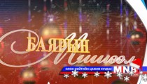 Баярын мишээл 2015 /2-р хэсэг/