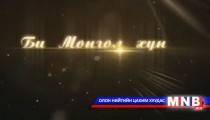 Би монгол хүн 