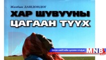 “Хар шувууны цагаан түүх” ном Хятадад эрэлттэй байна 