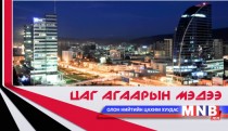 Улаанбаатарт шөнөдөө 26 хэм хүйтэн