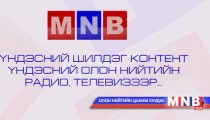 Үндэсний шилдэг контент үндэсний олон нийтийн радио, телевизээр...
