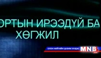 Спортын ирээдүй ба хөгжил /2015.01.22/