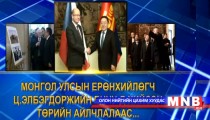 Монгол Улсын ерөнхийлөгч Ц.Элбэгдоржийн БНЧУ-д хийсэн төрийн айлчлалаас