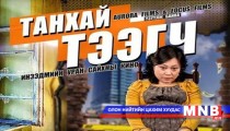 “Танхай тээгч” кино нээлтээ хийжээ