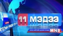 11 цагийн мэдээллийн хөтөлбөр /2015.01.16/