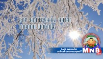 Бор ногтрууны нутаг тарлан цастай