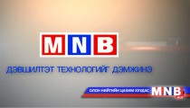 МҮОНРТ дэвшилтэт технологийг дэмжинэ