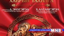 “Ариун хаврын тахилга” этно балет тавигдана