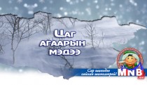 Улаанбаатарт 14 хэм хүйтэн