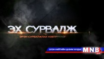 Эх сурвалж /2015.02.04/