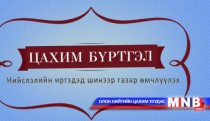 Цахим газар өмчлөлтийн II ээлжийн бүртгэл ирэх даваа гарагт дуусна