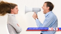Бусдыг шүүмжилж болно, гомдоож болохгүй 