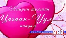 Энэ жилийн “Цагаан Уул” наадмын шүүгчид хэн байх вэ?