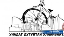 “Унадаг дугуйтай Улаанбаатар” хөтөлбөр 2015 оны бодлогоо хэлэлцэнэ
