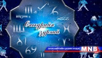 Өнөөдрийн зурхай /2015.02.07/