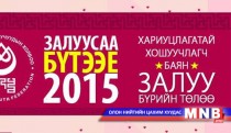 Хайрын сар эхэллээ