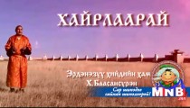 Хайрлаарай /2015.02.20/