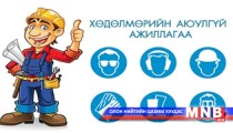 Хөдөлмөрийн аюулгүй байдлыг хангаж ажиллах нь чухал гэж үзлээ