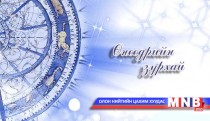 Өнөөдрийн зурхай /2015.03.15/
